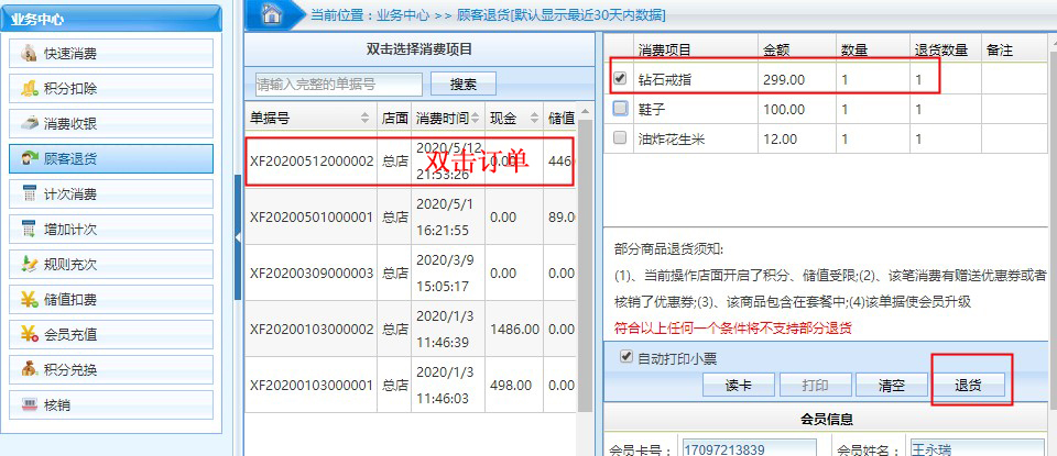 連鎖版會員管理系統(tǒng)中的撤單和退貨有什么區(qū)別